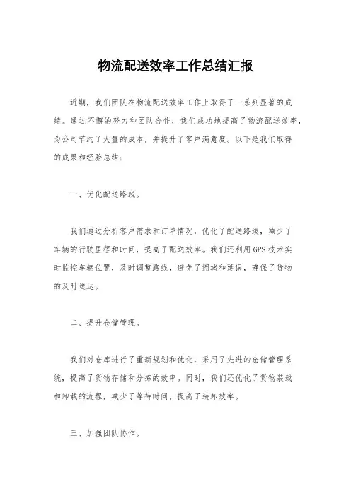物流配送效率工作总结汇报