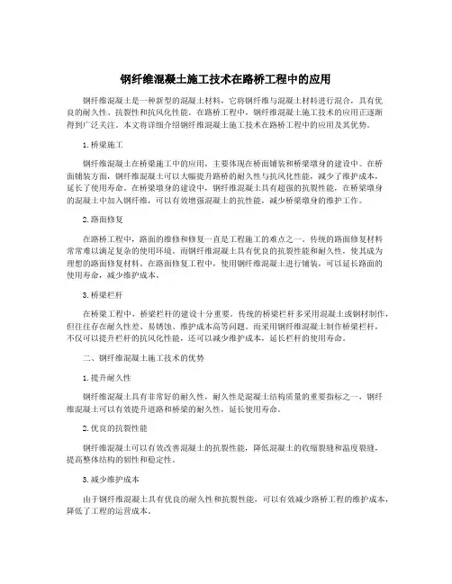 钢纤维混凝土施工技术在路桥工程中的应用
