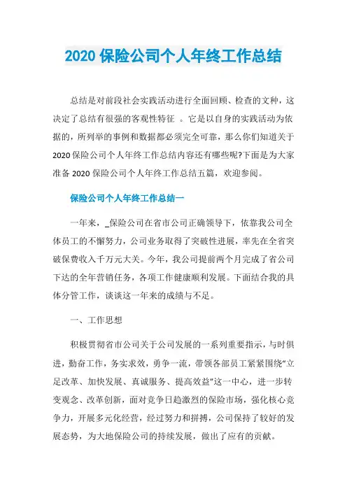 2020保险公司个人年终工作总结