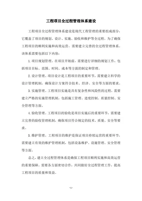工程项目全过程管理体系建设