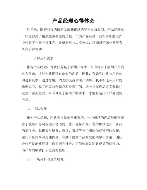 产品经理心得体会