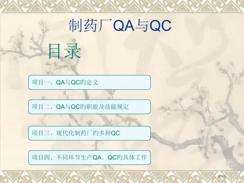 制药厂QA与QC专题知识专家讲座