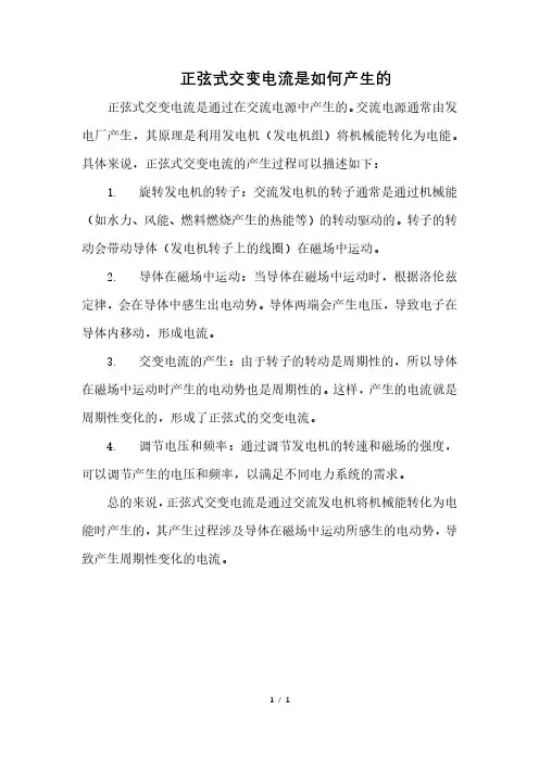 正弦式交变电流是如何产生的