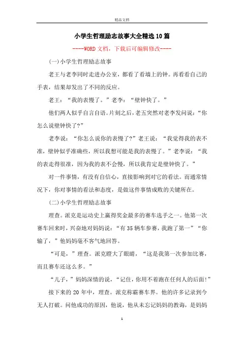 小学生哲理励志故事大全精选10篇