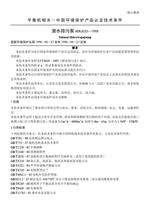 中国环境保护产品认定技术条件-潜水排污泵-HCRJ