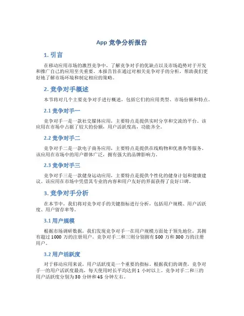 app竞争分析报告