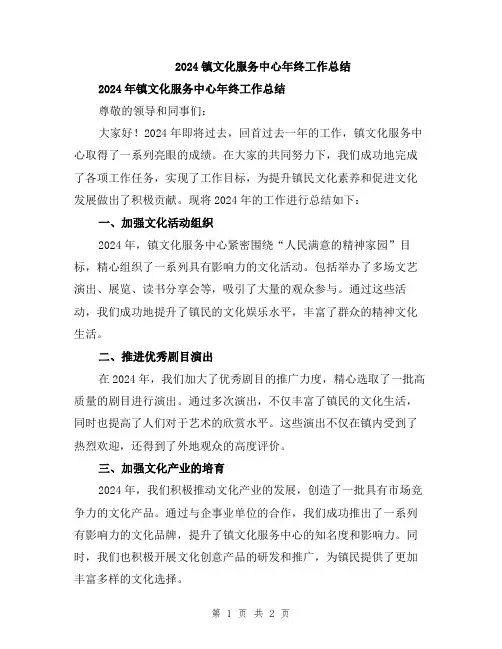 2024镇文化服务中心年终工作总结