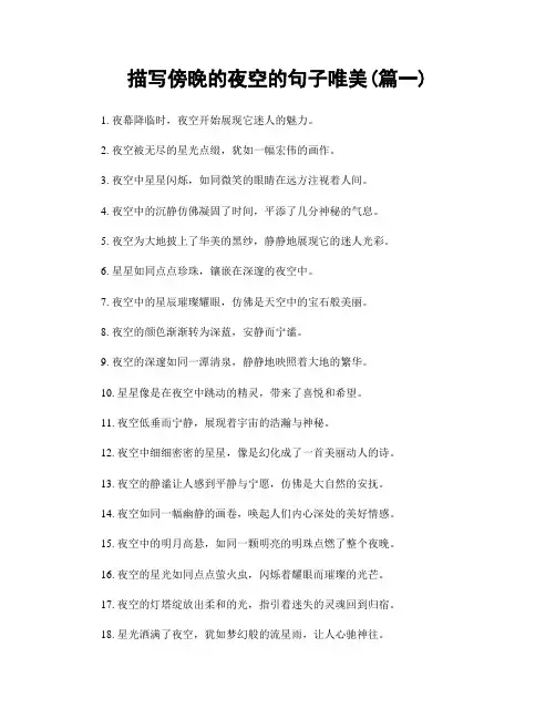 描写傍晚的夜空的句子唯美(精选两篇)