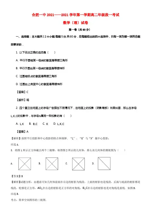 安徽省合肥市第一中学20212021学年高二数学上学期段一考试（月考）试题理（含解析）