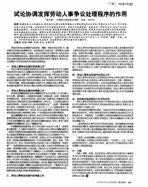 试论协调发挥劳动人事争议处理程序的作用