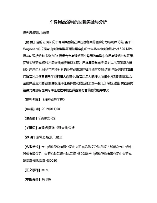 车身用高强钢的回弹实验与分析