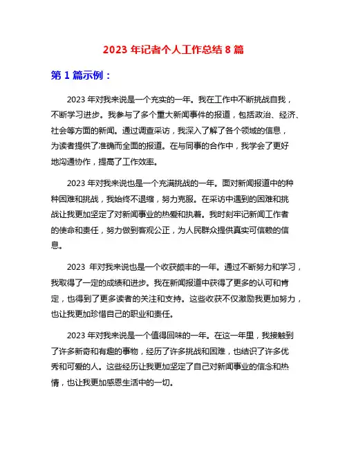 2023年记者个人工作总结8篇