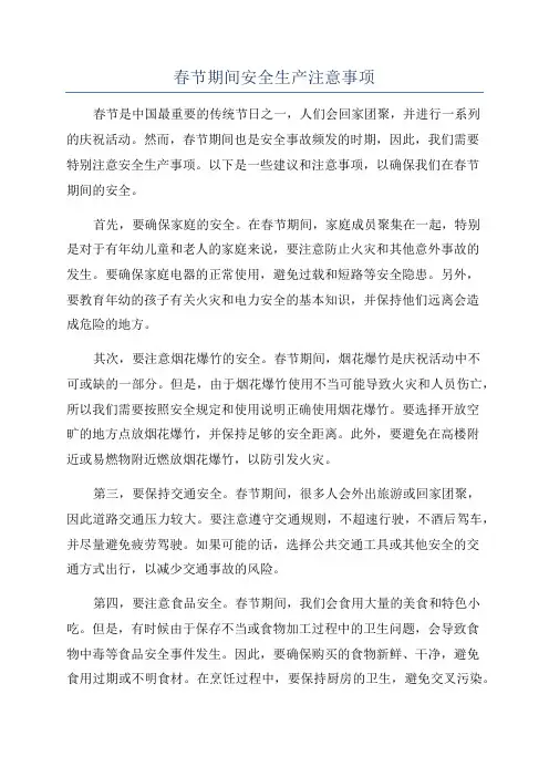 春节期间安全生产注意事项
