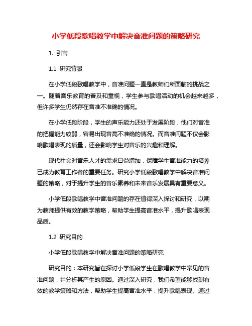 小学低段歌唱教学中解决音准问题的策略研究