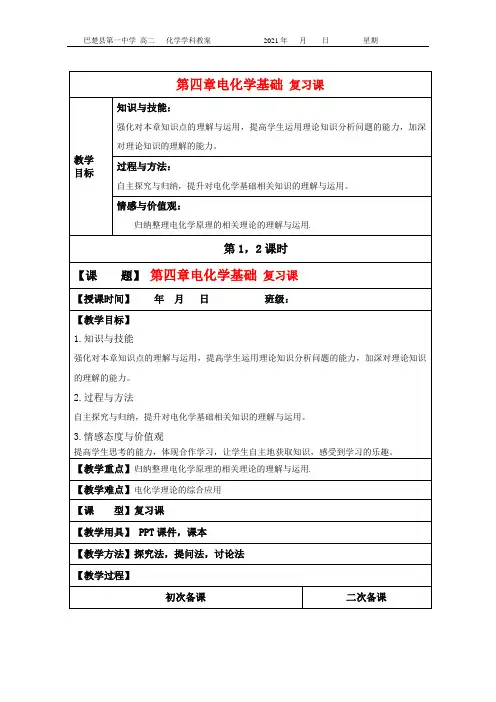 第四章  电化学基础 复习课(第一,二课时) 教案-2020-2021学年人教版高中化学选修四
