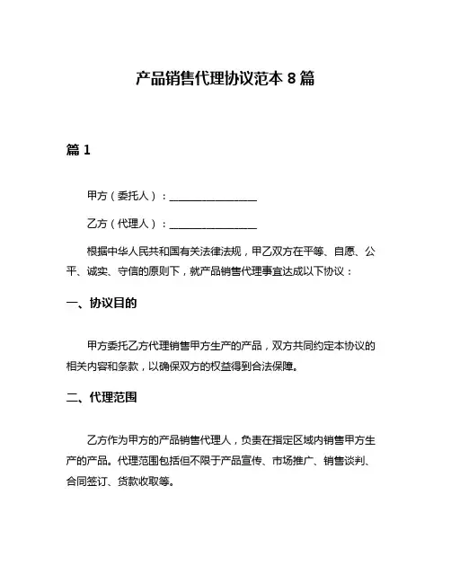 产品销售代理协议范本8篇