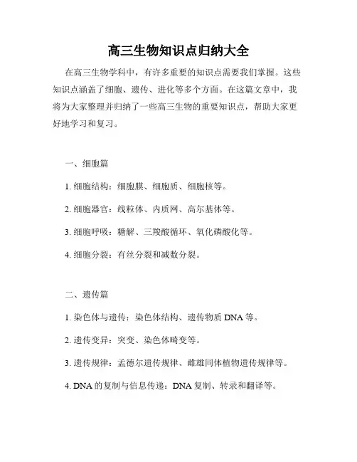 高三生物知识点归纳大全
