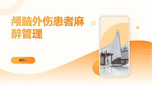 颅脑外伤患者麻醉管理