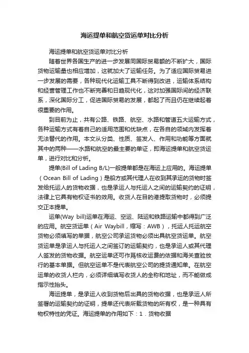 海运提单和航空货运单对比分析