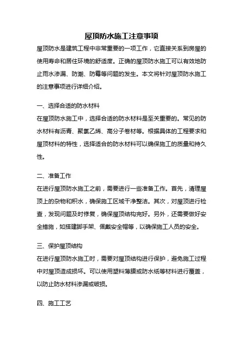 屋顶防水施工注意事项