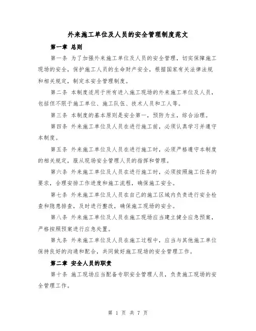 外来施工单位及人员的安全管理制度范文（4篇）