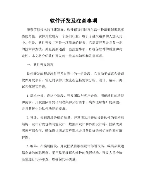 软件开发及注意事项