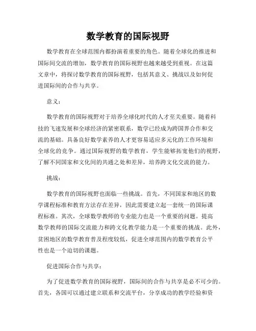 数学教育的国际视野