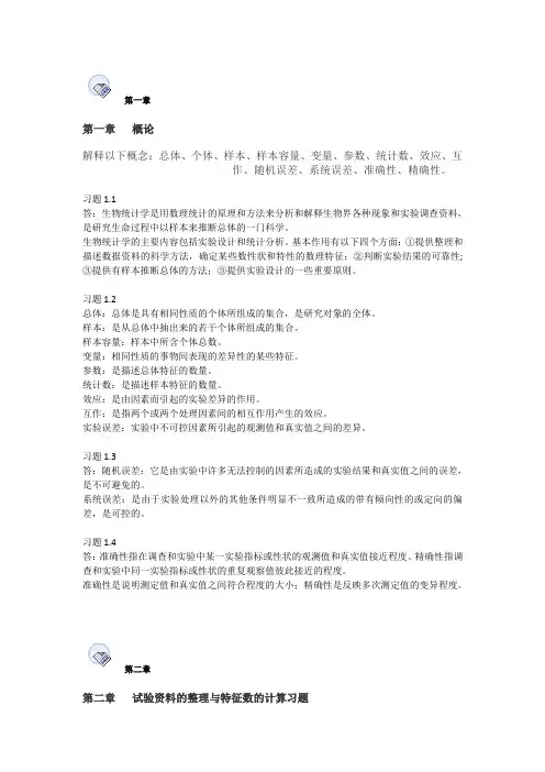 生物统计第四版课后答案综合修改版