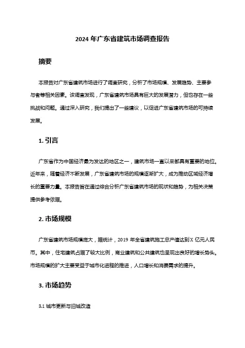 2024年广东省建筑市场调查报告
