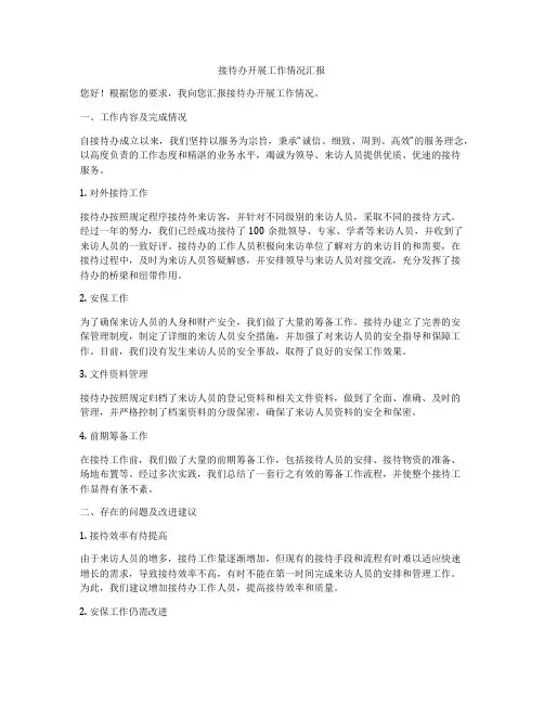接待办开展工作情况汇报