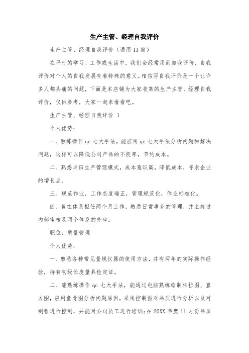 生产主管、经理自我评价