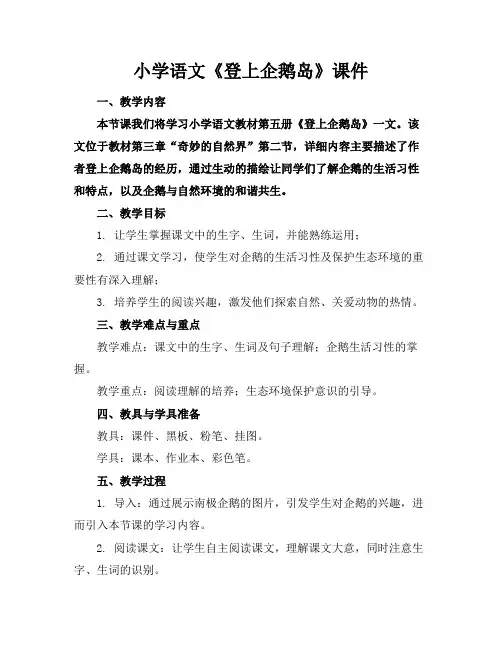 小学语文《登上企鹅岛》课件