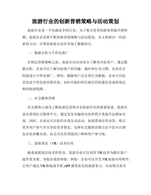 旅游行业的创新营销策略与活动策划
