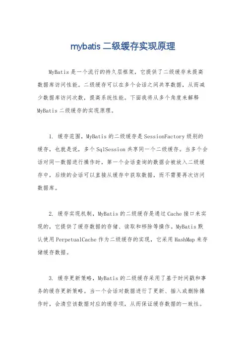 mybatis 二级缓存实现原理
