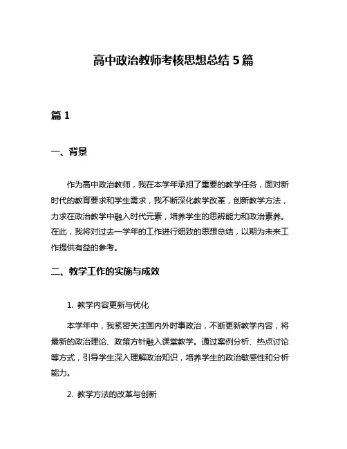 高中政治教师考核思想总结5篇