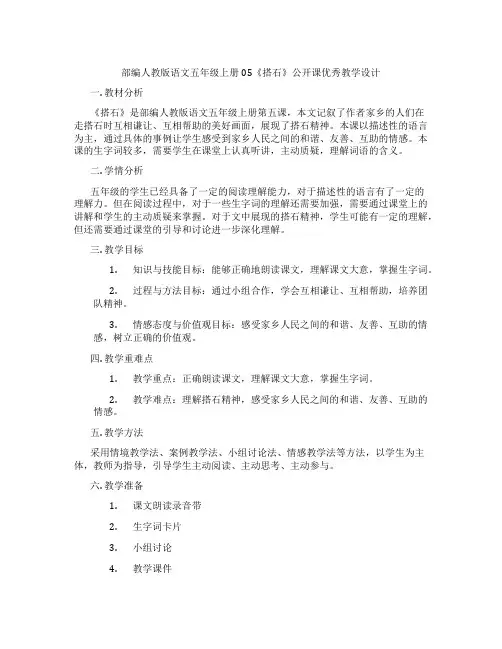 部编人教版语文五年级上册05《搭石》公开课优秀教学设计