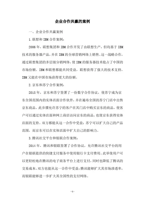 企业合作共赢的案例