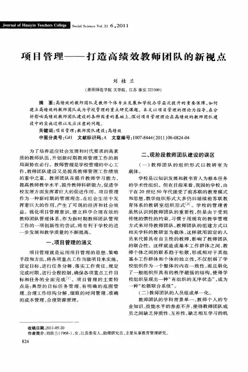 项目管理——打造高绩效教师团队的新视点