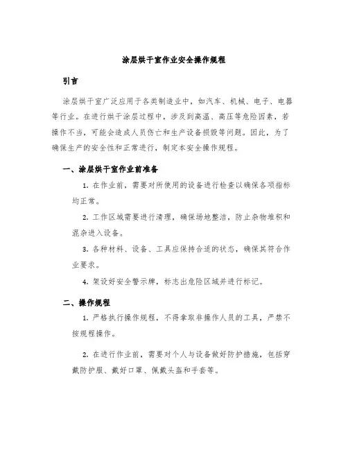 涂层烘干室作业安全操作规程