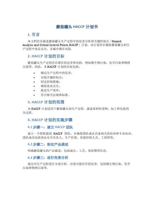 蘑菇罐头HACCP计划书