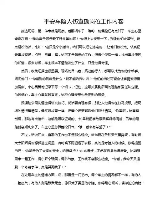 平安车险人伤查勘岗位工作内容