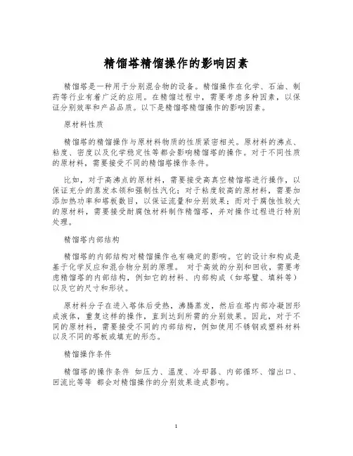 精馏塔精馏操作的影响因素