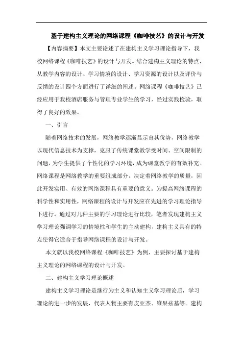 基于建构主义理论的网络课程《咖啡技艺》的设计与开发