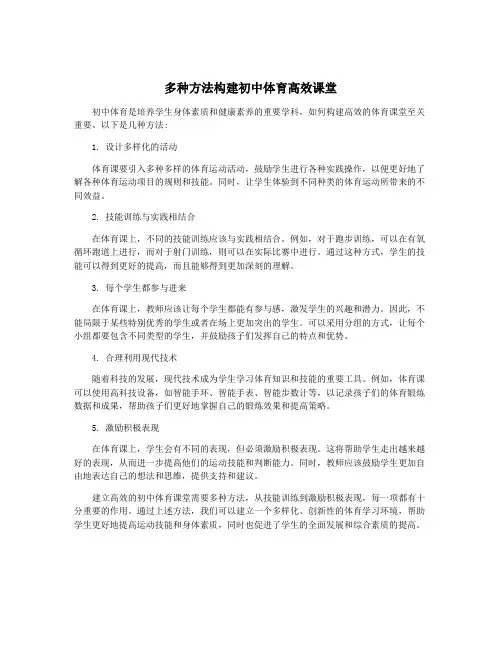 多种方法构建初中体育高效课堂