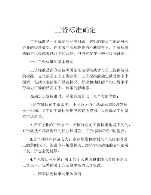 工资标准确定