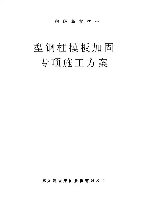 型钢柱模板施工方案