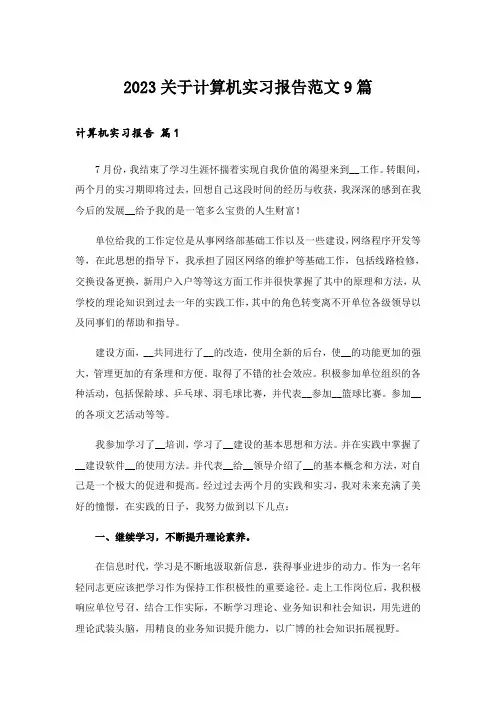 2023关于计算机实习报告范文9篇_1