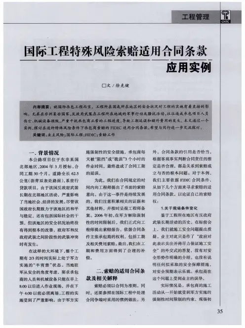 国际工程特殊风险索赔适用合同条款应用实例