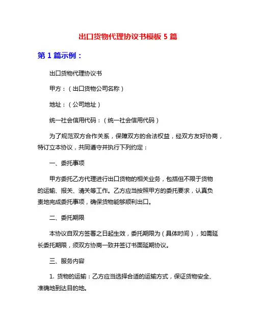 出口货物代理协议书模板5篇