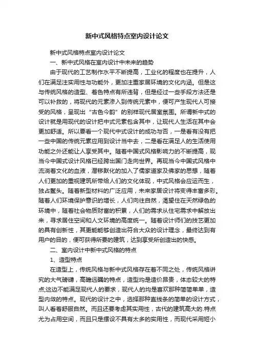 新中式风格特点室内设计论文